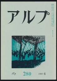 アルプ 第280号／1981年6月号