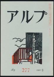 アルプ 第277号/1981年3月号
