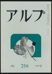 アルプ 第258号／1979年8月号
