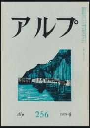 アルプ 第256号／1979年6月号