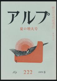 アルプ 第222号／1976年8月号 夏の増大号