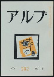 アルプ 第202号/1974年12月号