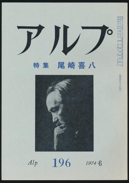 アルプ 第196号/1974年6月号 尾崎喜八特集号(尾崎喜八、尾崎実子、樋口美砂子、石黒敦彦、草野心平、鳥見迅彦、高田博厚、更科源蔵、真壁仁