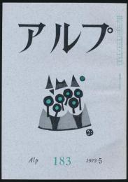 アルプ 第183号／1973年5月号