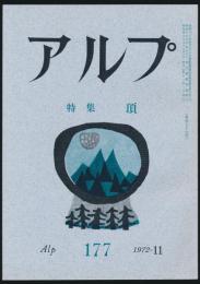 アルプ 第177号／1972年11月号 頂特集号