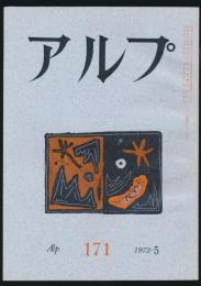 アルプ 第171号／1972年5月号