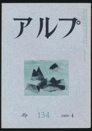 アルプ 第134号／1969年4月号