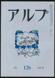 アルプ 第126号/1968年8月号