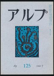 アルプ 第125号／1968年7月号