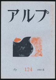 アルプ 第124号／1968年6月号