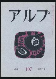 アルプ 第107号／1967年1月号