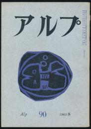 アルプ 第90号／1965年8月号