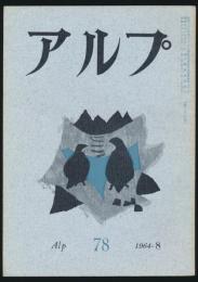 アルプ 第78号／1964年8月号