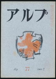 アルプ 第77号／1964年7月号