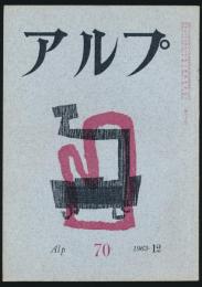 アルプ 第70号／1963年12月号