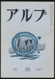 アルプ 第53号／1962年7月号