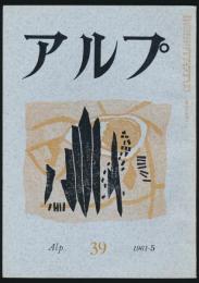 アルプ 第39号／1961年5月号