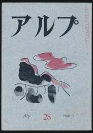 アルプ 第28号／1960年6月号