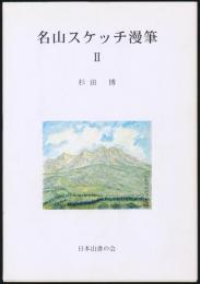 山書研究 46号 別刷／『名山スケッチ漫筆 Ⅱ』