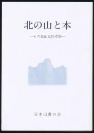 山書研究 37号 別刷／『北の山と本 その登山史的考察』