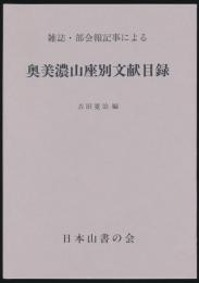 山書研究 34号 別刷／『雑誌・部会報記事による 奥美濃山座別文献目録』