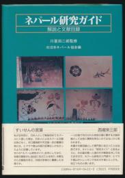 ネパール研究ガイド 解説と文献目録