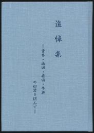 追悼集 青木・西田・森田・牛奥の四君を偲んで