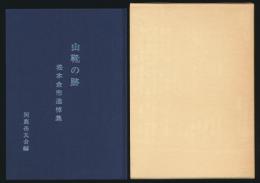 山靴の跡 松本金市追悼集