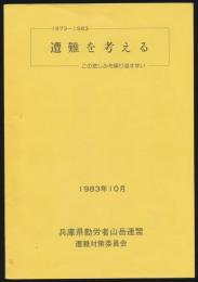 1973～1983 遭難を考える この悲しみを繰り返すまい