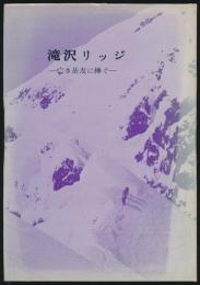 滝沢リッジ 亡き岳友に捧ぐ