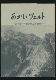 赤いツェルト 谷川岳一の倉沢衝立岩遭難