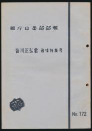 都庁山岳部部報 第172号 皆川正弘君追悼特集号