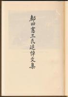 都田憲三氏追悼文集