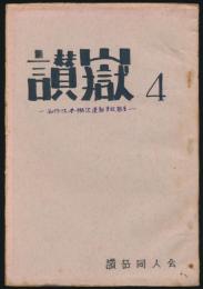 讃嶽 第4号 西丹沢本棚沢遭難事故報告