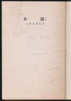 木霊 大財要遺稿集
