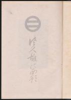 佐久雄の面影／故鹽川佐久雄追悼出版