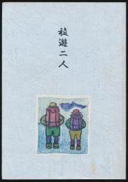 稜遊二人