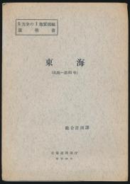 東海（札幌 第81号）／5万分の1地質図幅説明書