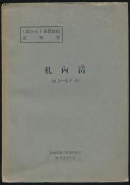 札内岳（釧路 第51号）／5万分の1地質図幅説明書