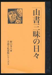 山書三昧の日々／手造り私家版シリーズ 3