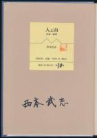 人と山 評論・随想