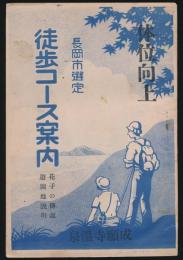 長岡市選定 徒歩コース案内／花子の伝説・遊園地説明