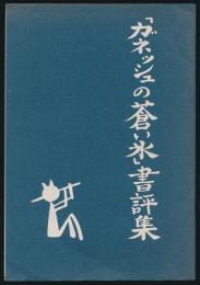 「ガネッシュの蒼い氷」書票集