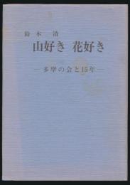 山好き 花好き 多摩の会と15年