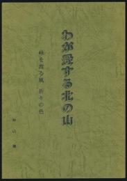 わが愛する北の山 峰を渡る風 折々の色