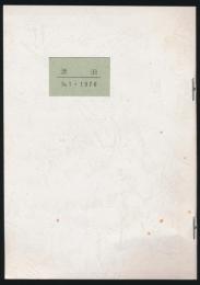 漂泊 No.1・1976