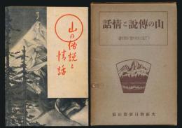 山の伝説と情話（了念とお文の恋 外四十篇）