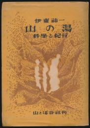 山の湯 科学と紀行