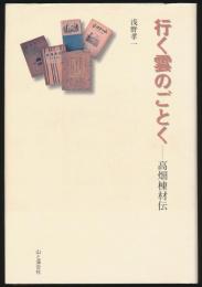 行く雲のごとく 高畑棟材伝