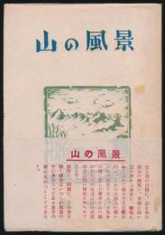 山の風景
